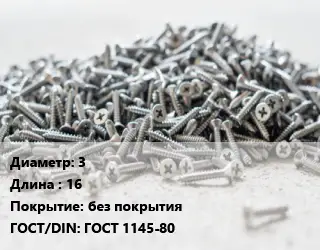 Шуруп 3х16 без покрытия ГОСТ: ГОСТ 1145-80